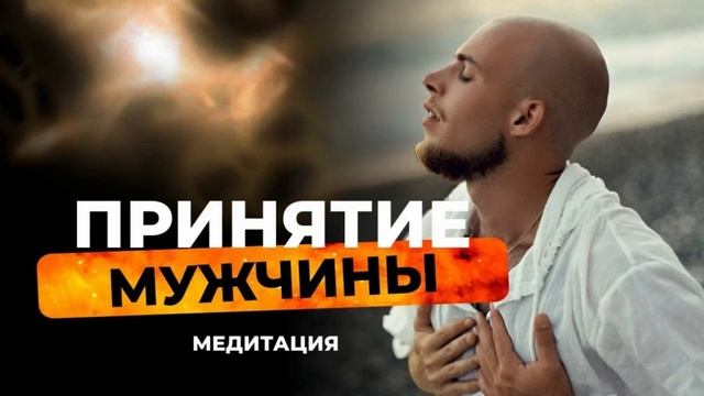 Принятие мужчины. Медитация.