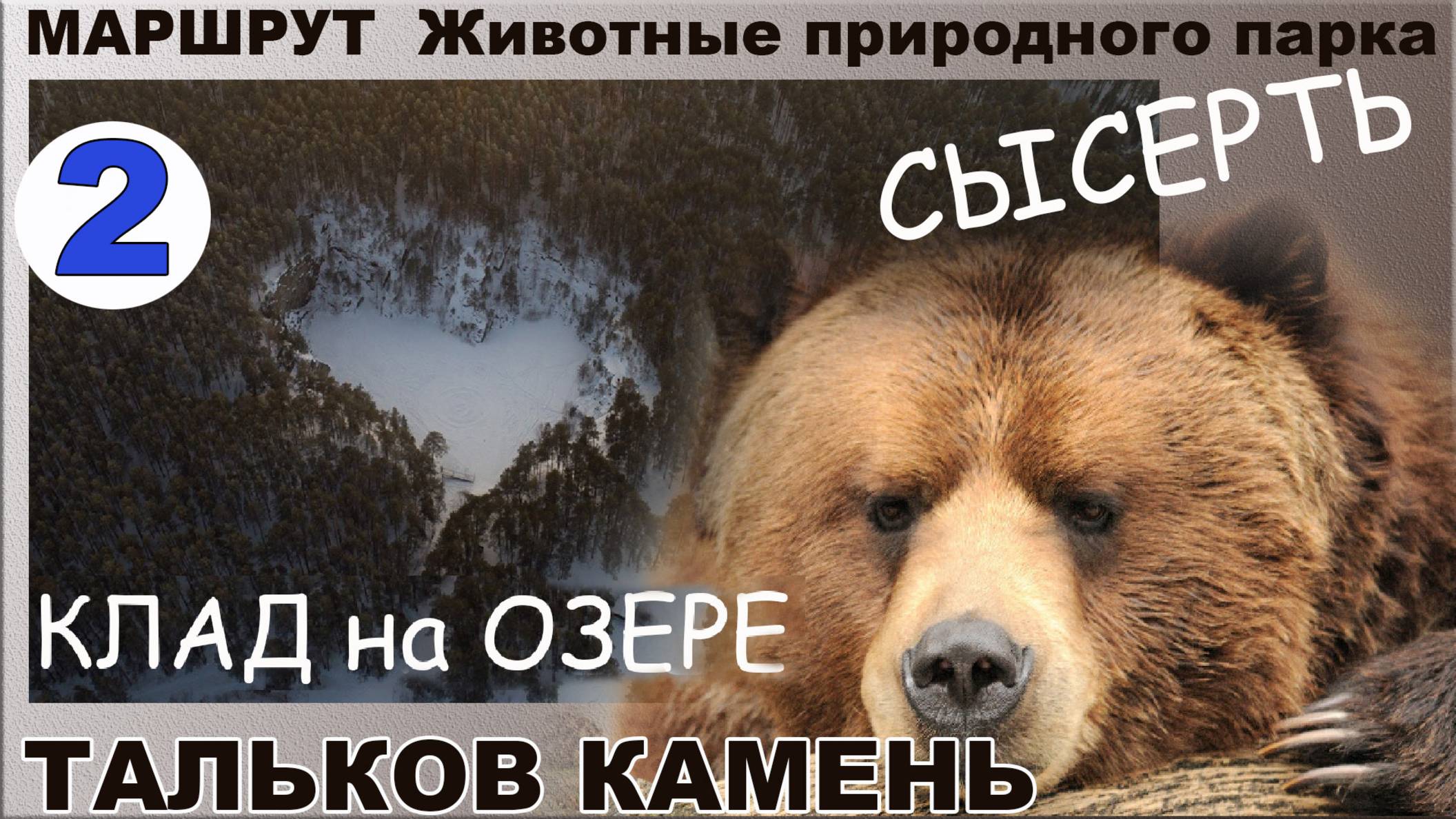 Сысерть. Тальков камень. Клад первый