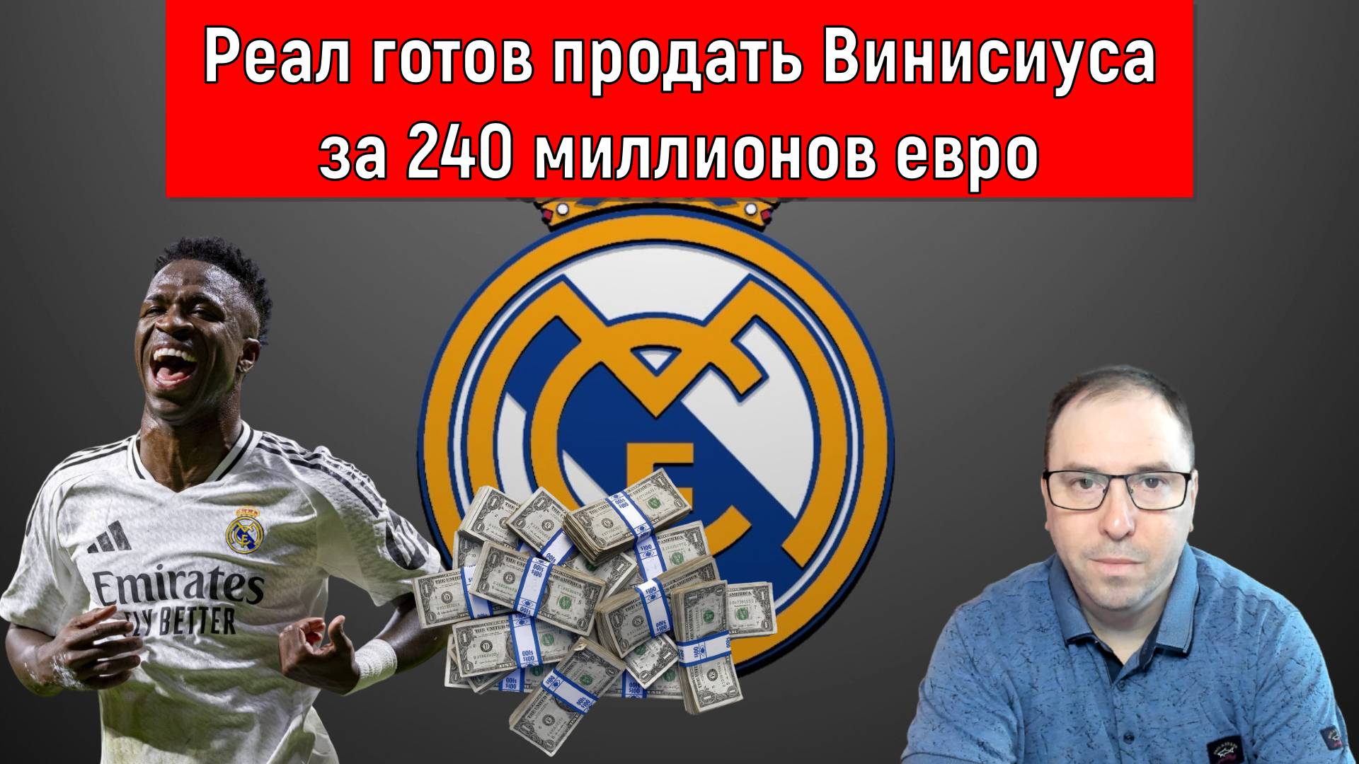 Реал готов продать Винисиуса за 240 миллионов евро. Винисиус хочет уйти? смотреть онлайн