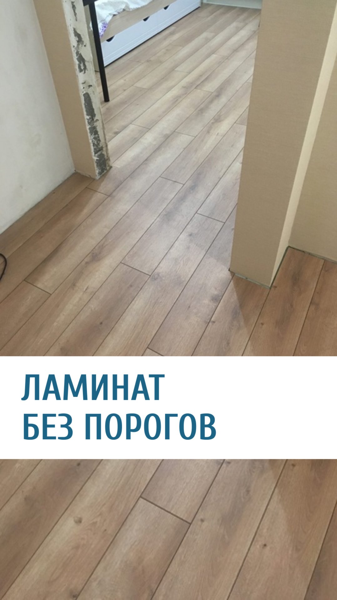 Ламинат без порогов во всей квартире смотреть онлайн