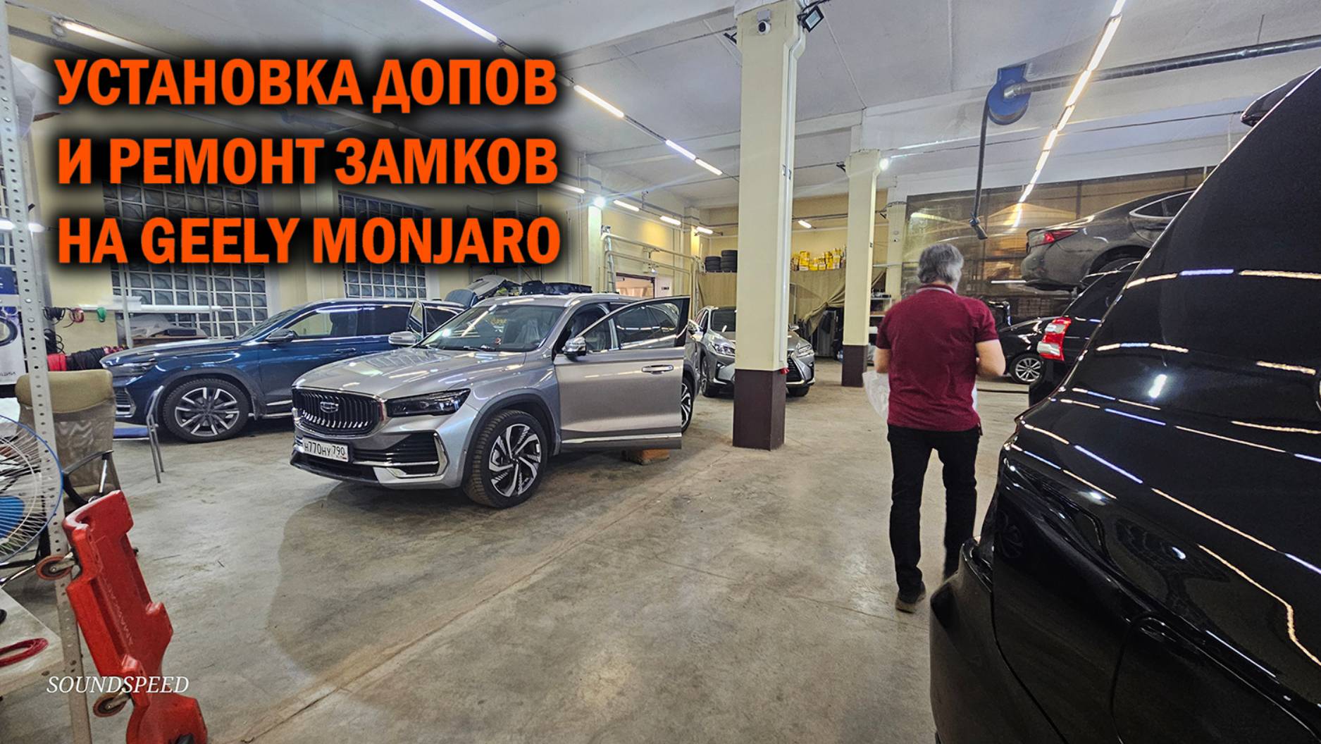 Установка полезных допов и ремонт замков на Geely Monjaro - Автотехцентр SoundSpeed смотреть онлайн