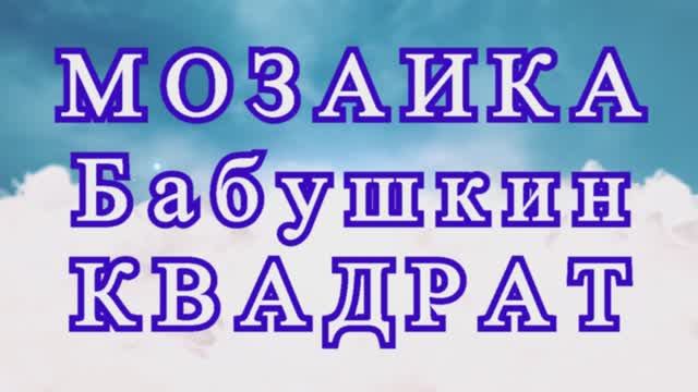 Жаккард из Бабушкиного квадрата крючком - Схема + Мастер-класс смотреть онлайн