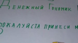 Вызываем Денежного Гномика