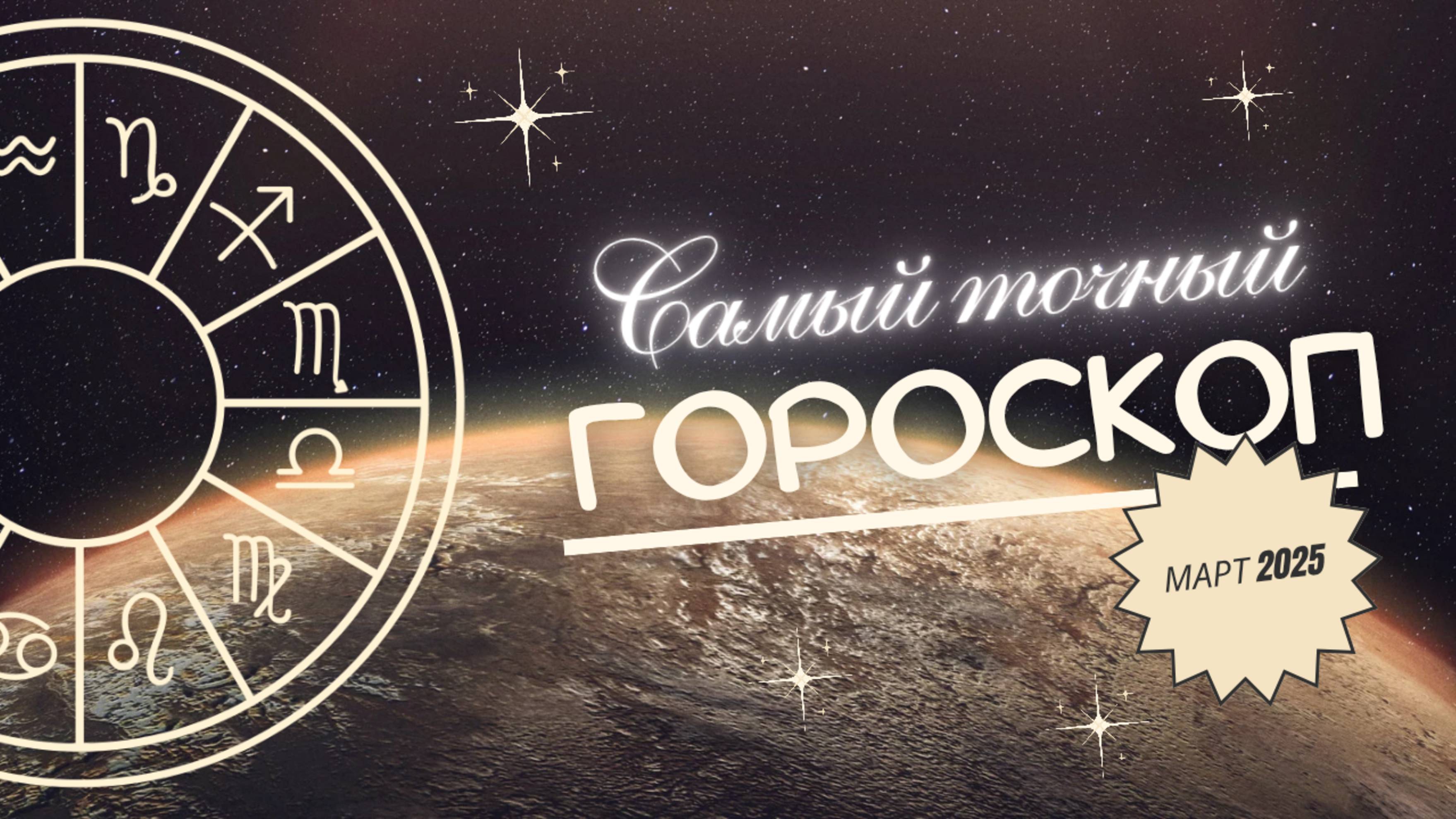 Самый лучший гороскоп на март 2025 года