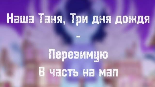 моя_часть_на_мап (Наша Таня, Три дня дождя-Перезимую) пони анимация смотреть онлайн