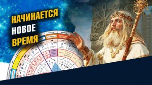 Характеристика Нового Времени. Что такое Эра Водолея