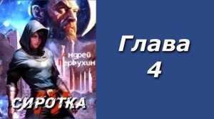 "Сиротка 4". Главы 1 -  8