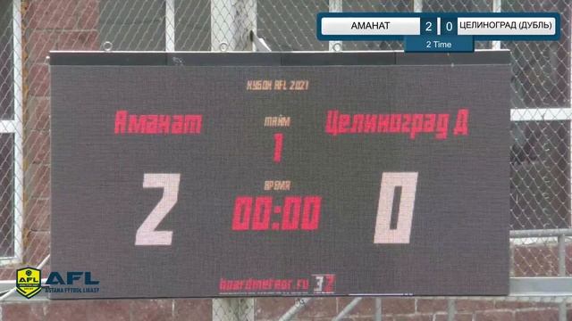 Весенний Кубок AFL (2021г) АМАНАТ 8:0 ФК ЦЕЛИНОГРАД (ДУБЛЬ) смотреть онлайн