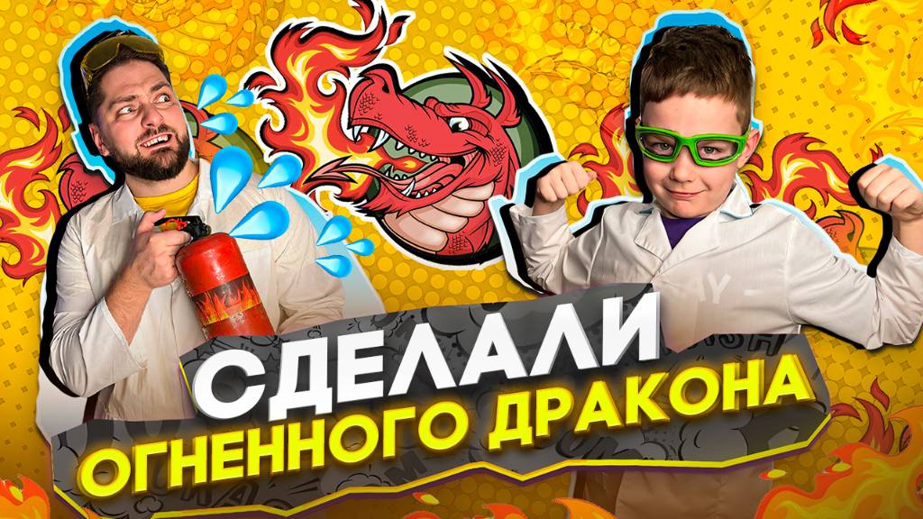 Химический опыт для детей: ОГНЕННЫЙ ДРАКОН смотреть онлайн