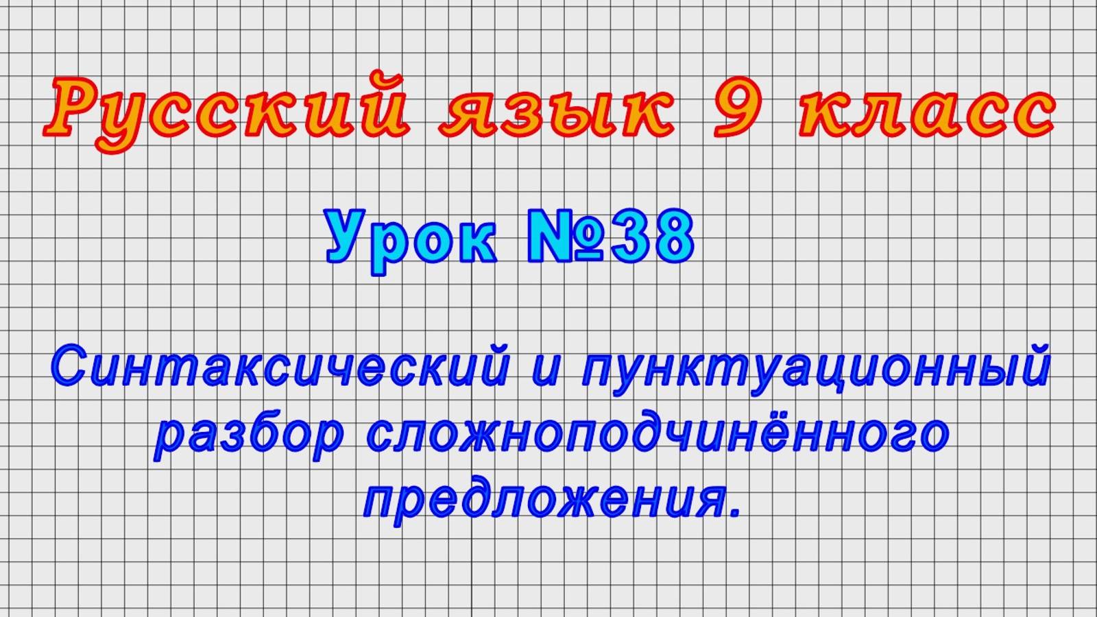 Русский язык 9 класс (Урок№38 - Синтаксический и пунктуационный разбор сложноподчинённого предлож.) смотреть онлайн
