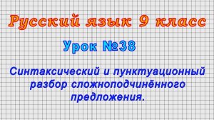 Русский язык 9 класс (Урок№38 - Синтаксический и пунктуационный разбор сложноподчинённого предлож.)