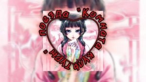 это плейлист, но ты влюблён...♡