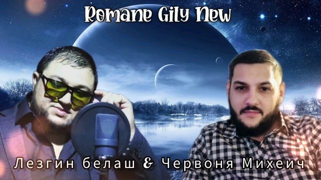 Лезгин Белаш & Червоня Михеич - Я скучаю очень ( Премьера 2025 ) Новая цыганская песня смотреть онлайн