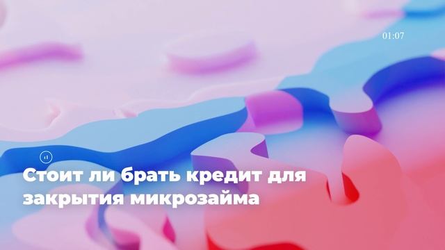 Стоит ли брать кредит для закрытия микрозайма смотреть онлайн
