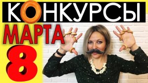 Веселые конкурсы на 8 марта для женщин  Конкурсы и игры для женщин