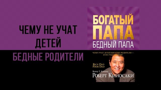 Аудиокнига Богатый папа, бедный папа — Роберт Кийосаки смотреть онлайн