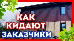 КОНФЛИКТ с заказчиком! | Заказчики, которые кидают на деньги