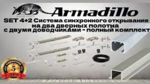 ИНСТРУКЦИЯ ПО УСТАНОВКЕ РАЗДВИЖНОЙ СИСТЕМЫ ARMADILLO SYNCHRON SOFT
