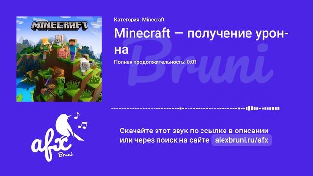 Звук: Minecraft — получение урона смотреть онлайн