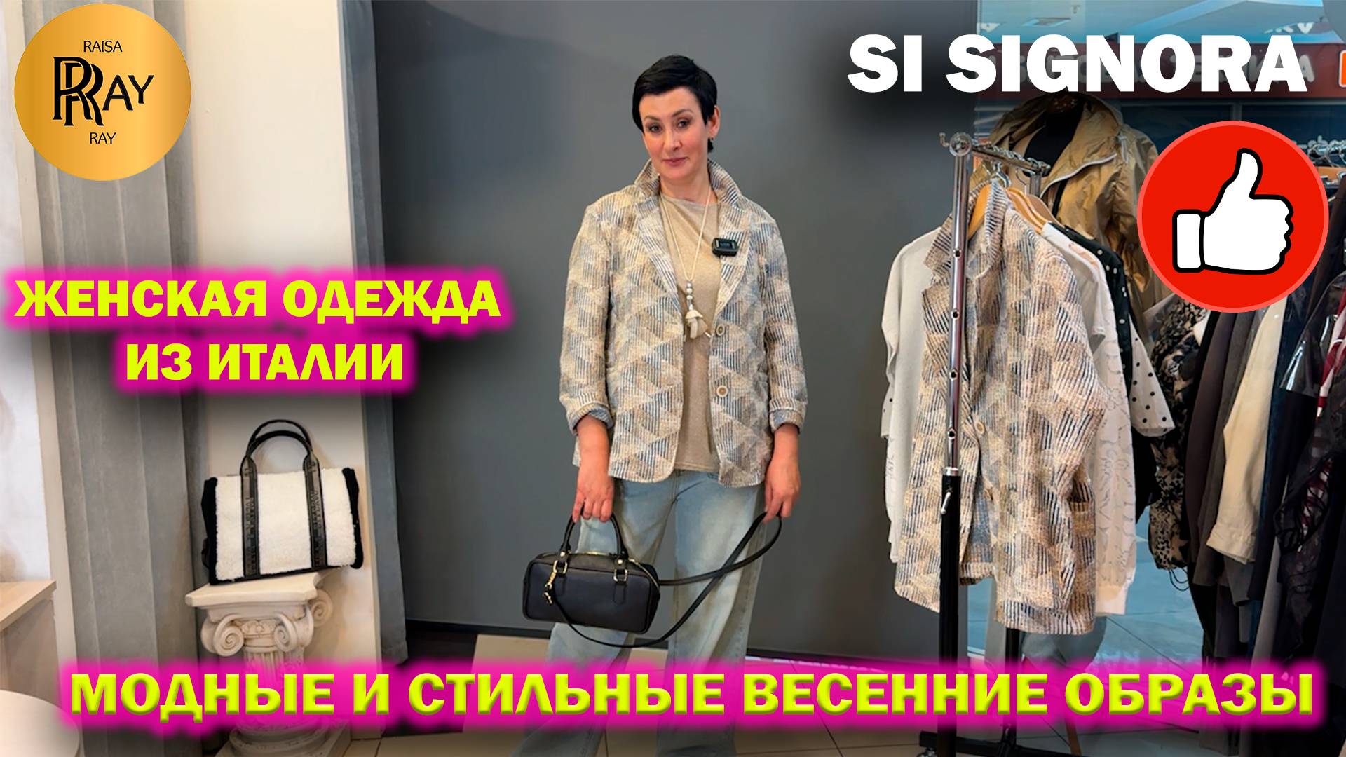 SI SIGNORA✨ ЖЕНСКАЯ ОДЕЖДА ИЗ ИТАЛИИ👀 НОВИНКИ🎀 МОДНЫЕ СТИЛЬНЫЕ ОБРАЗЫ😍 ТЦ Метромаркет Москва смотреть онлайн