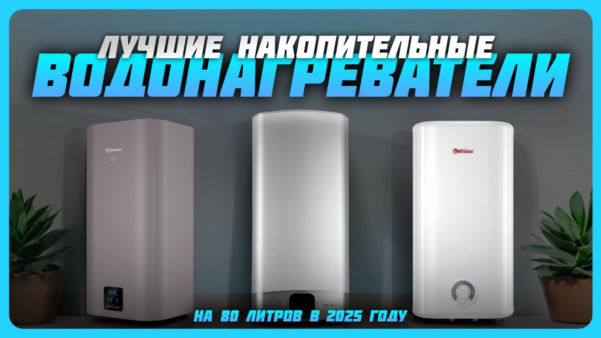 Лучшие накопительные водонагреватели на 80 литров в 2025 году | Какой водонагреватель купить? смотреть онлайн