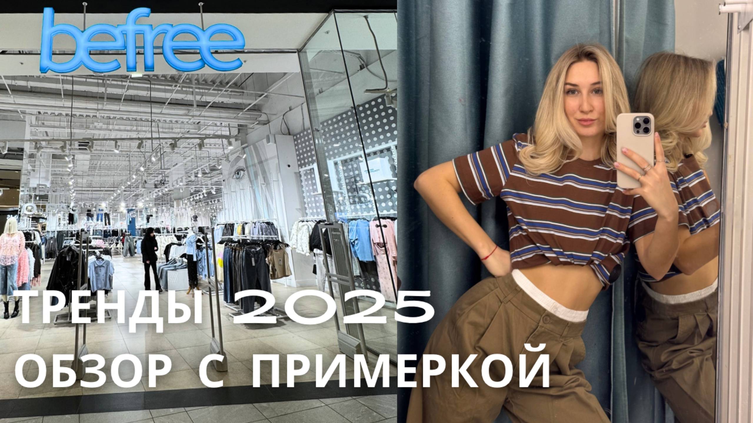 SHOPPING VLOG BEFREE | обзор с примеркой весенней коллекции // тренды 2025 смотреть онлайн