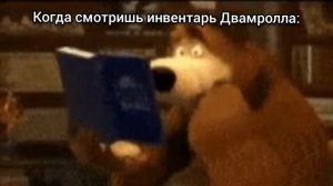 Пов: когда смотришь инвентарь Двамрола: