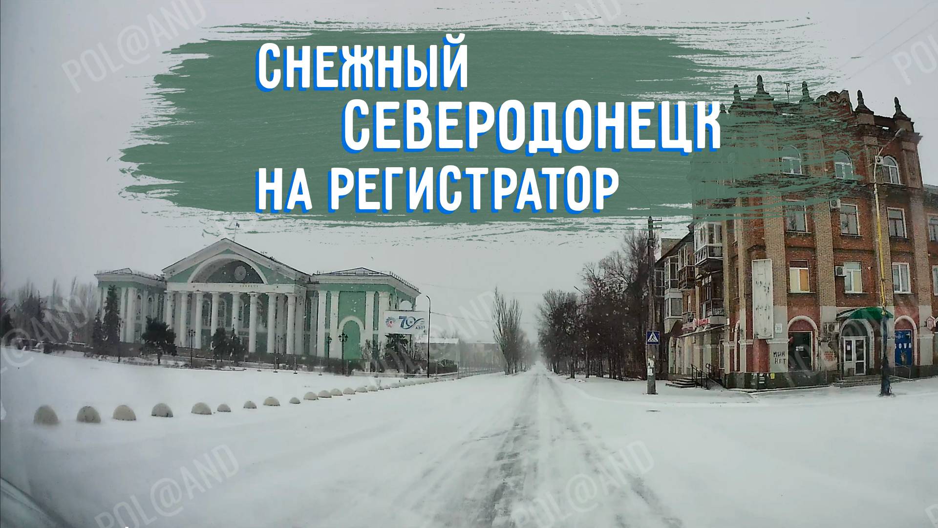 СЕВЕРОДОНЕЦК НА РЕГИСТРАТОР 2025 часть4 #severodonetsk #donbass