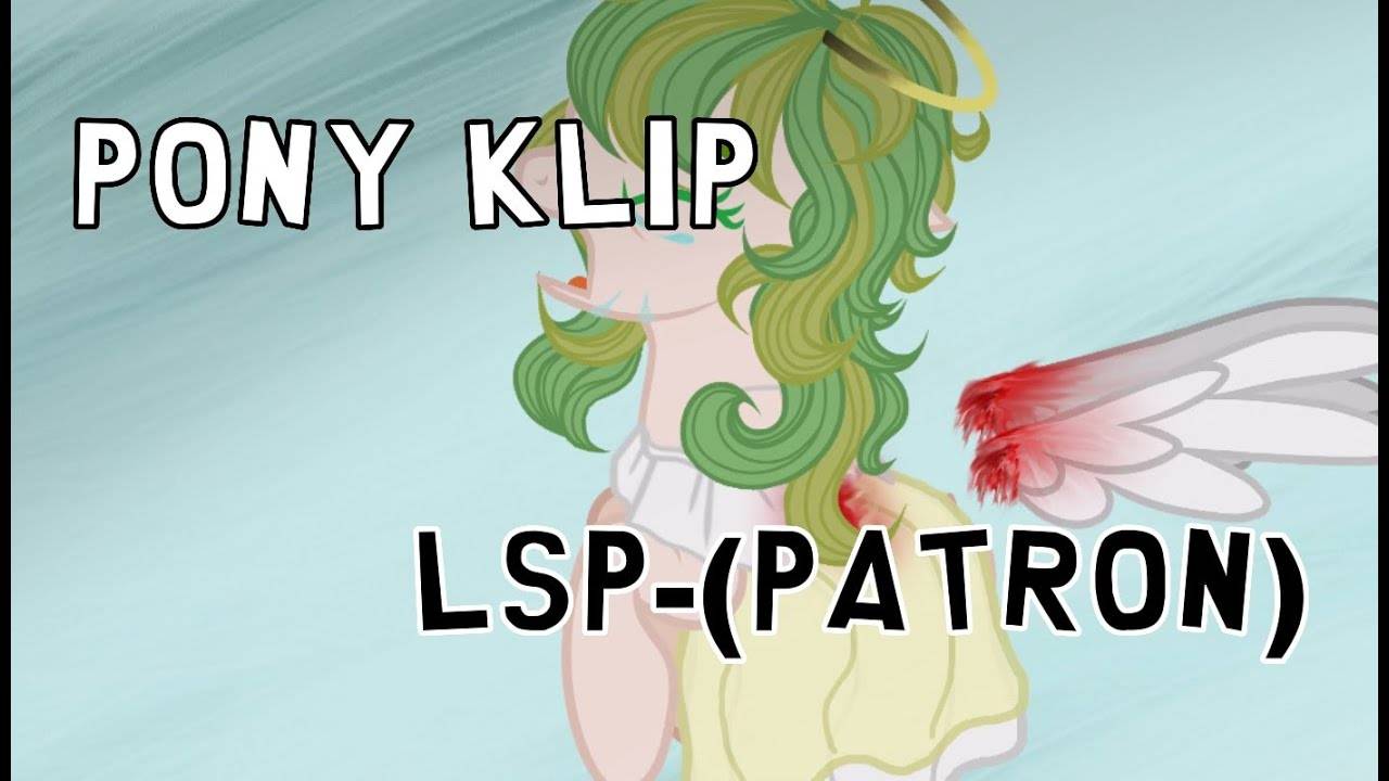 Pony_klip (LSP_Patron) канон пони_анимация смотреть онлайн