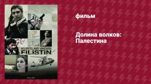 Долина волков: Палестина (фильм, 2011)