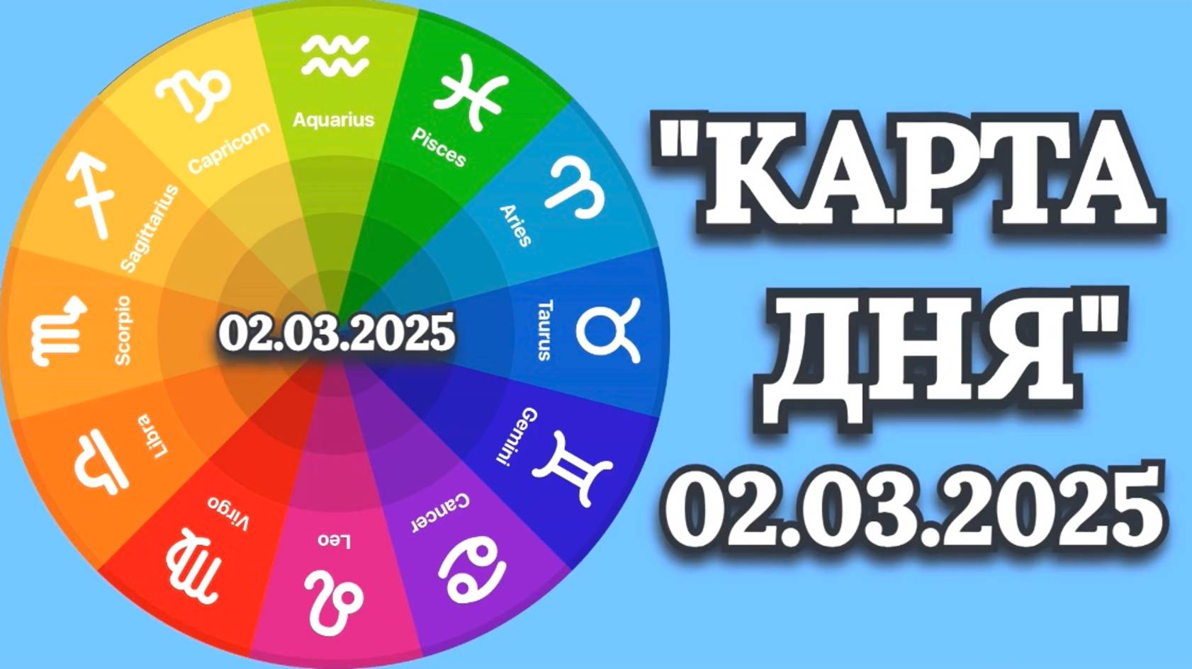 "КАРТА ДНЯ" на 02.03.2025 (карты Таро)!!! смотреть онлайн