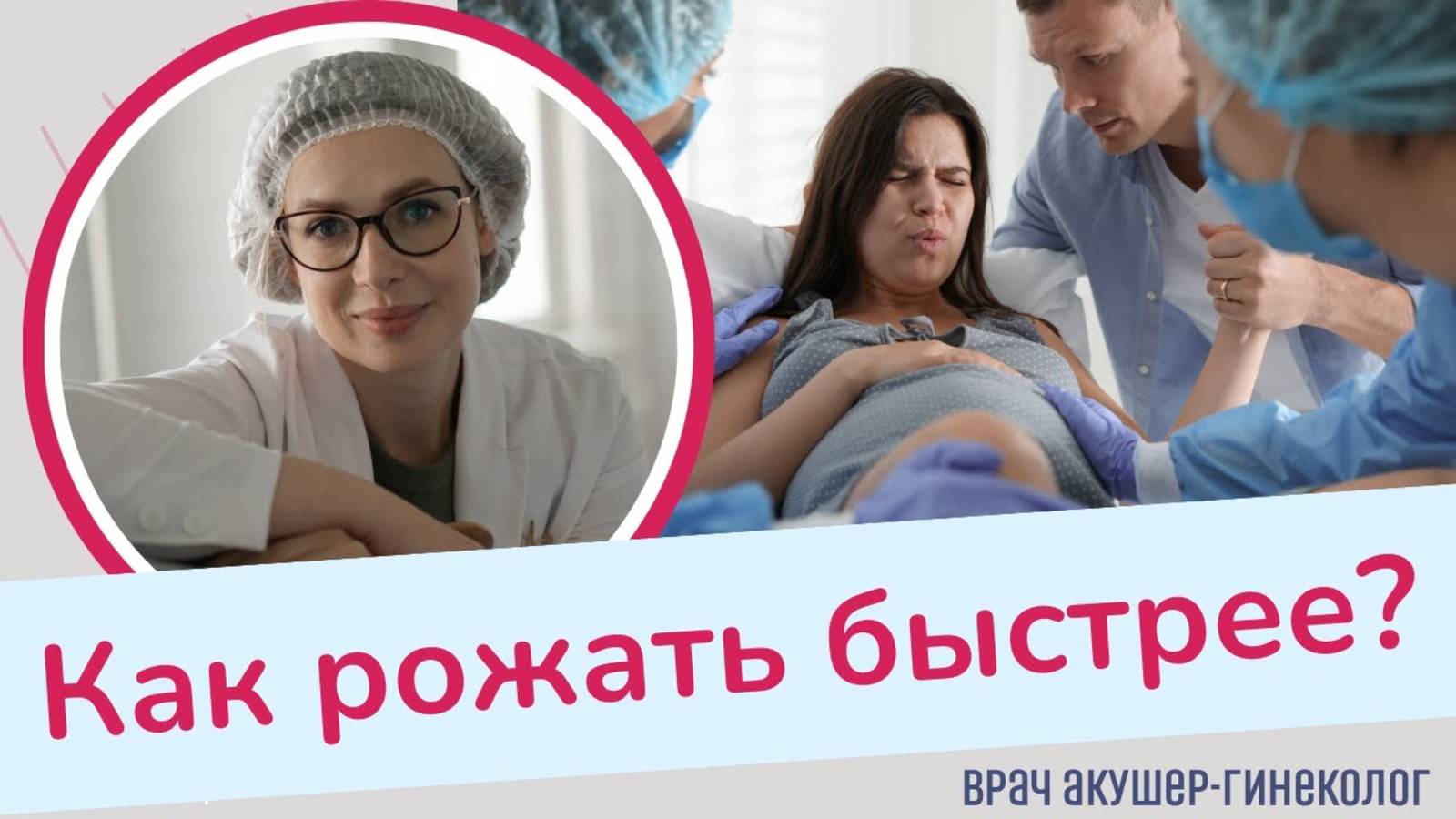 КАК РОЖАТЬ БЫСТРЕЕ? смотреть онлайн