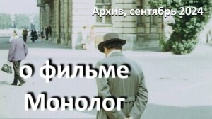 о фильме "Монолог", реж. И. Авербах, (1972 г.) ...//... разговор с самим собой...//...