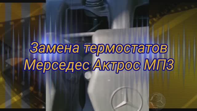 Замена термостата Мерседес Актрос МП3! Как поменять термостат двигателя Mercedes Actros MP3.