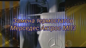Замена термостата Мерседес Актрос МП3! Как поменять термостат двигателя Mercedes Actros MP3.
