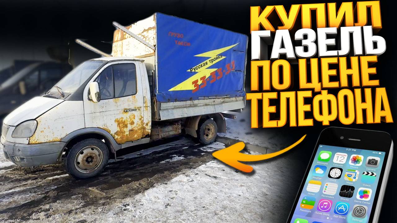 Эвакуатор по Дешману / Купил Газель что дальше? (серия 1) смотреть онлайн