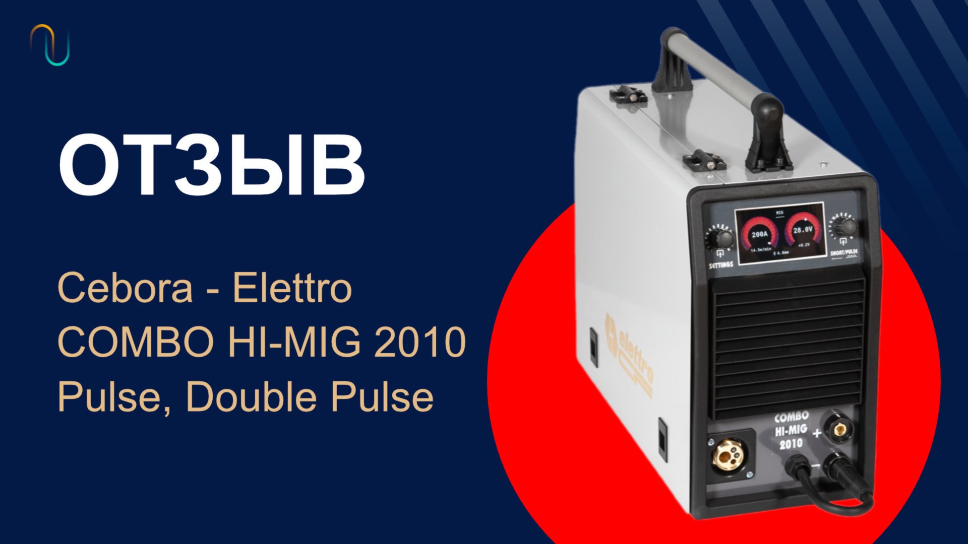 Отзыв на Elettro COMBO HI-MIG 2010 Pulse, Double Pulse смотреть онлайн