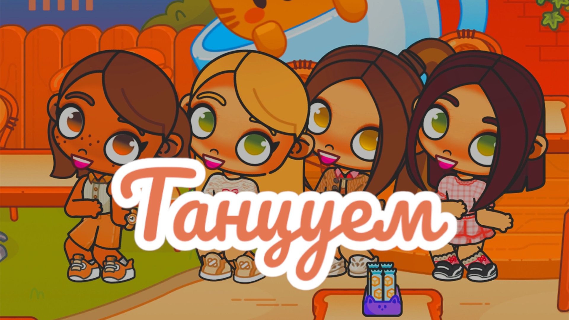 /🎈танцуем🪑/🎀Аватар ворлд🧸/#танцы🤍 смотреть онлайн