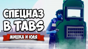 Totally Accurate Battle Simulator - CS:GO, PUBG и Battlefield в TABS, ОФИГЕННЫЙ МОД - СПЕЦНАЗ в ТАБС