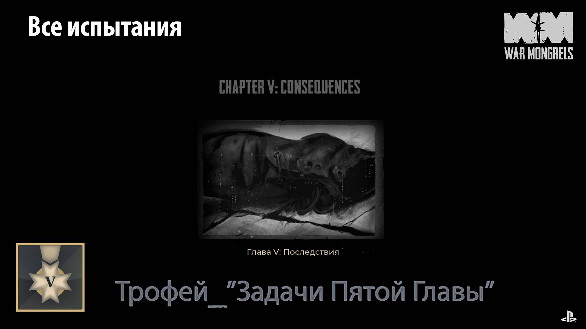War Mongrels (PS5) - Трофей "Задачи пятой главы" (все испытания)