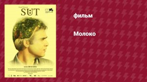 Молоко (фильм, 2008)