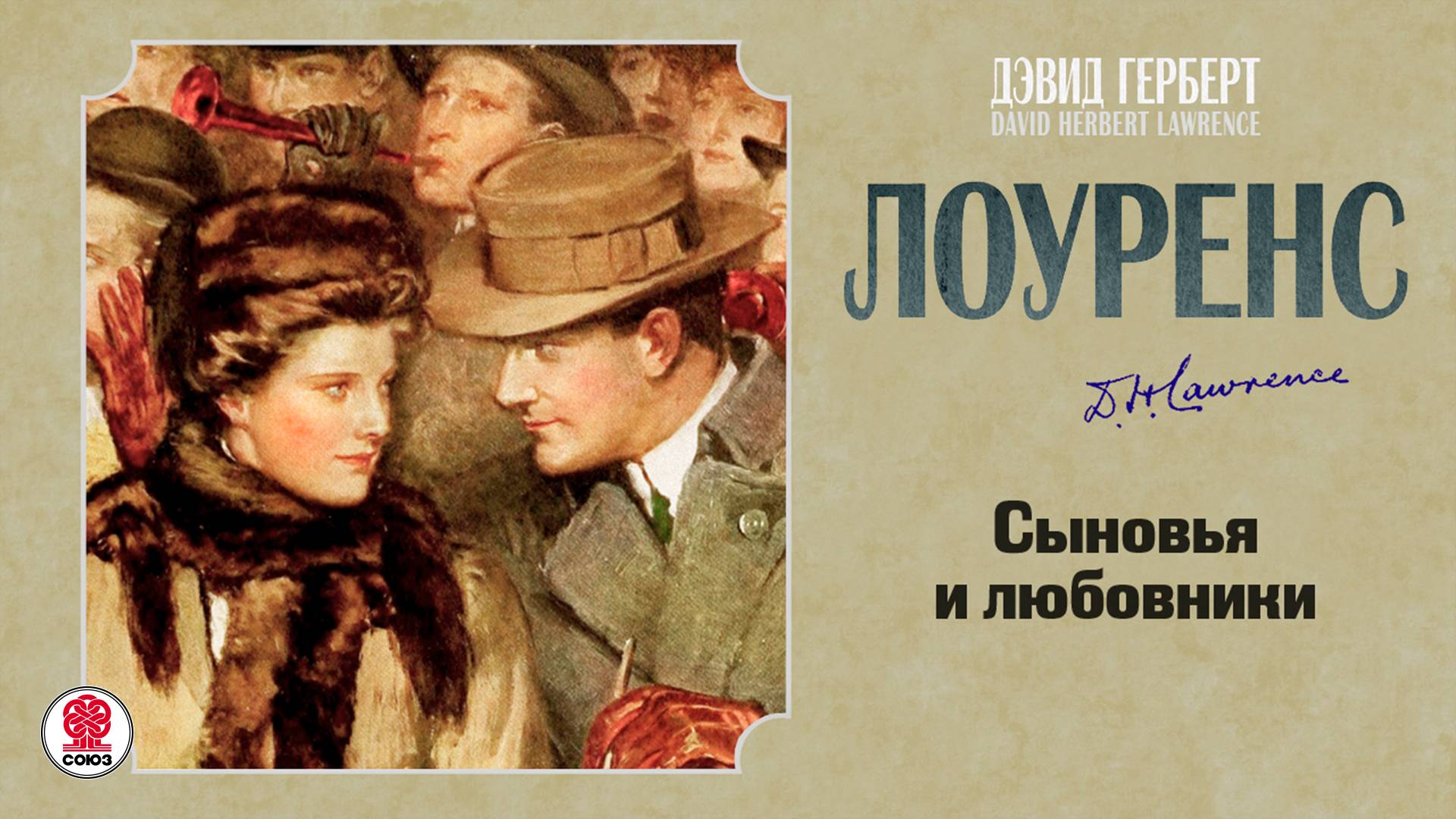 ДЭВИД ЛОУРЕНС «СЫНОВЬЯ И ЛЮБОВНИКИ». Аудиокнига. Читает Всеволод Кузнецов смотреть онлайн