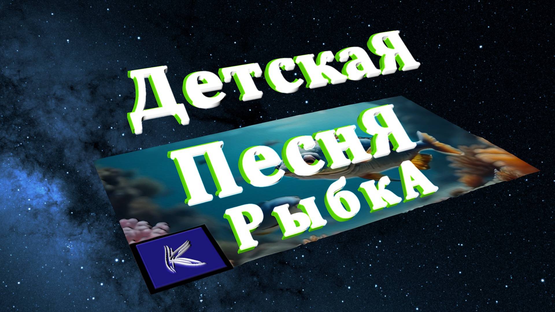 РЫБКА смотреть онлайн