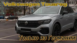 Идеальный, свежепригнанный VW Touareg из Германии, под льготный утиль в Москве.