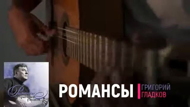 Григорий Гладков Романсы Не соблазняй смотреть онлайн