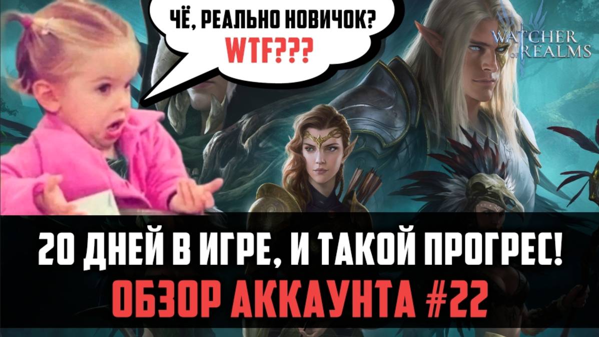 ЭТОМУ АККАУНТУ ВСЕГО 20 ДНЕЙ! | #watcherofrealms смотреть онлайн
