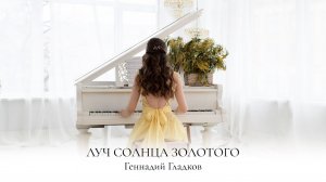 ЛУЧ СОЛНЦА ЗОЛОТОГО | СЕРЕНАДА ТРУБАДУРА | ГЛАДКОВ | БРЕМЕНСКИЕ МУЗЫКАНТЫ | НОТЫ ДЛЯ ФОРТЕПИАНО