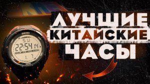 ЛУЧШИЕ ЧАСЫ SKMEI | тактические, туристические, спортивные часы