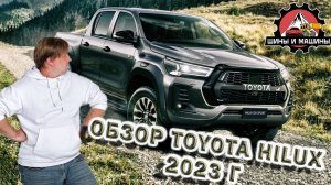 Обзор Toyota Hilux 2023 года