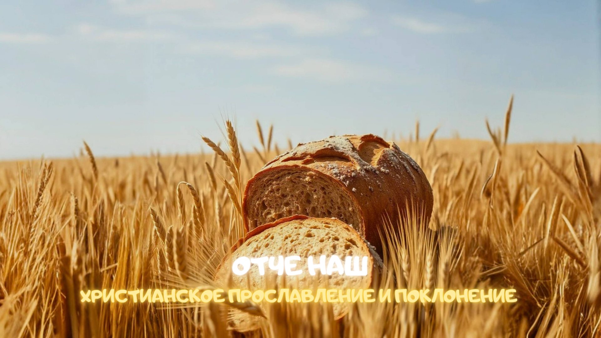 Отче наш. Христианское прославление и поклонение смотреть онлайн